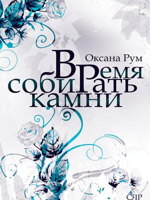 cover image of Время собирать камни